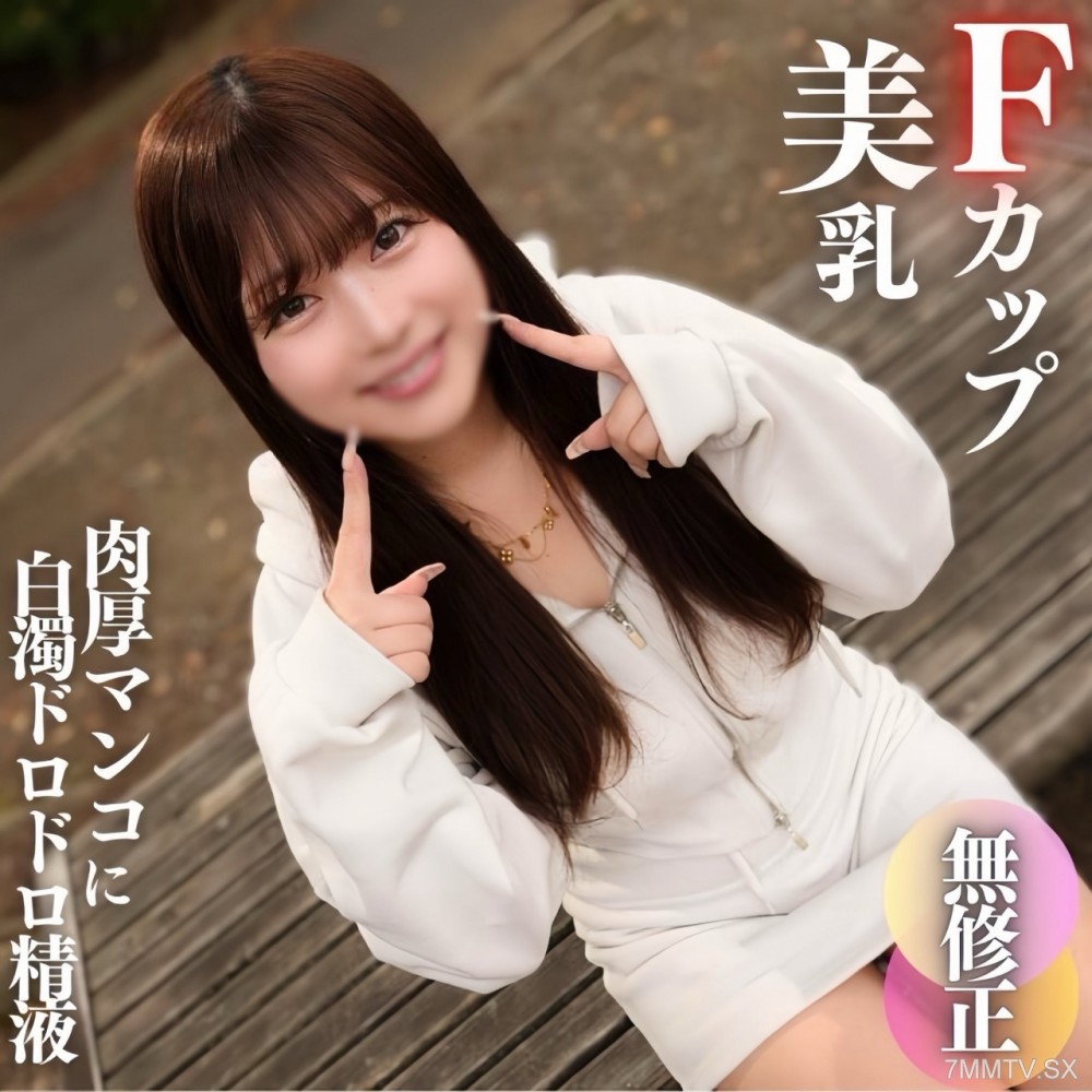 fc2-ppv 4572404 3日間！70OFF【初撮り】【顔出し】これぞ素人のありのままの姿。無邪気で可愛くてFカップの美乳!!真っ赤に火照った肉厚マンコに白濁ドロドロ精液をブチ撒けます!! {